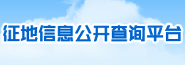 征收土地信息